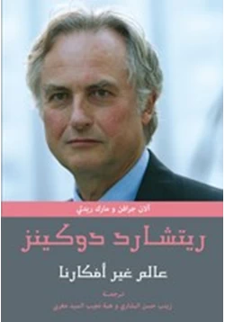 كتاب ريتشارد دوكينز عالم غير أفكارنا