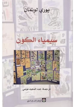 كتاب سيمياء الكون pdf