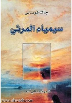 كتاب سيمياء المرئي