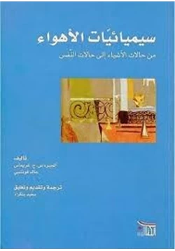 كتاب سيميائيات الأهواء من حالات الأشياء إلى حالات النفس pdf