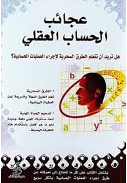 كتاب عجائب الحساب العقلي