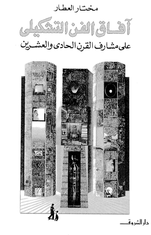 آفاق الفن التشكيلي