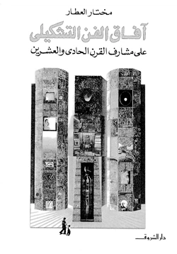 كتاب آفاق الفن التشكيلي