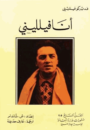 أنا فيلليني