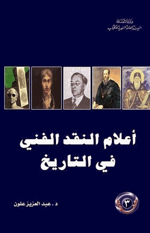 أعلام النقد الفني فى التاريخ