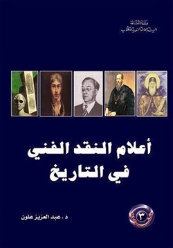 كتاب أعلام النقد الفني فى التاريخ