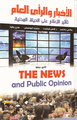الأخبار والرأي العام تاثير الإعلام على الحياة المدنية