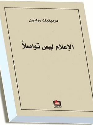 الإعلام ليس تواصلا