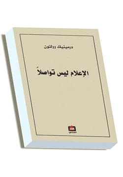 كتاب الإعلام ليس تواصلا