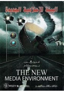 كتاب البيئة الإعلامية الجديدة