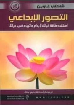 كتاب التصور الإبداعي pdf