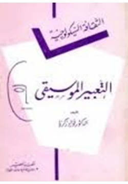 كتاب التعبير الموسيقي