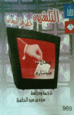 التليفزيون خطر على الديمقراطية