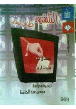 كتاب التليفزيون خطر على الديمقراطية