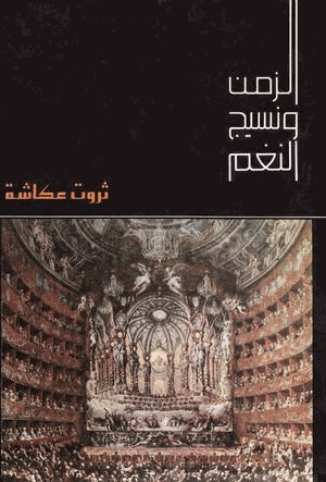 الزمن ونسيج النغم