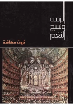 كتاب الزمن ونسيج النغم pdf