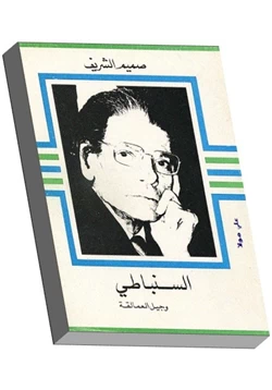 كتاب السنباطي وجيل العمالقة