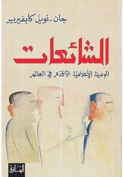 كتاب الشائعات