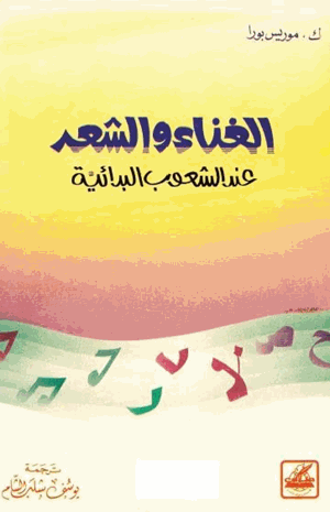 الغناء والشعر عند الشعوب القديمة