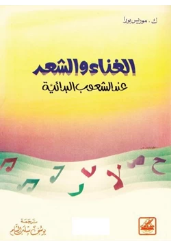 كتاب الغناء والشعر عند الشعوب القديمة pdf