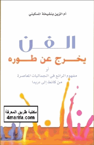 الفن يخرج عن طوره