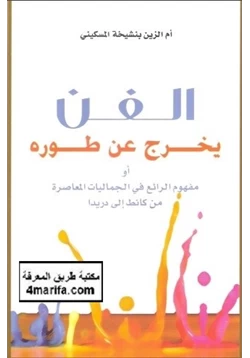 كتاب الفن يخرج عن طوره pdf