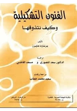 كتاب الفنون التشكيلية وكيف نتذوقها pdf