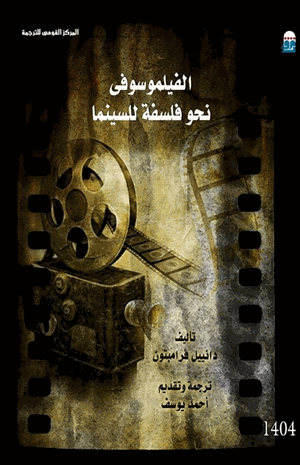 الفيلموسوفى نحو فلسفة للسينما