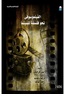 كتاب الفيلموسوفى نحو فلسفة للسينما pdf