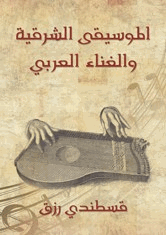 الموسيقى الشرقية والغناء العربي