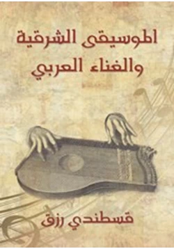 كتاب الموسيقى الشرقية والغناء العربي pdf