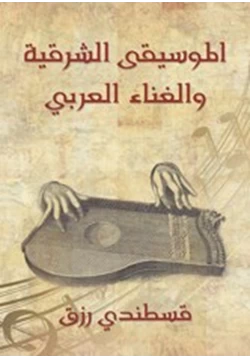 كتاب الموسيقى الشرقية والغناء العربي