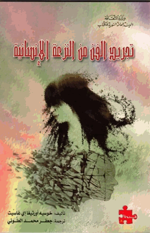 تجريد الفن من النزعة الانسانية