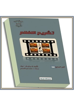 كتاب تشريح الأفلام pdf