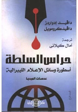 كتاب حراس السلطة pdf