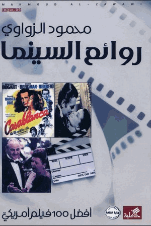 روائع السينما أفضل 100 فيلم أمريكى