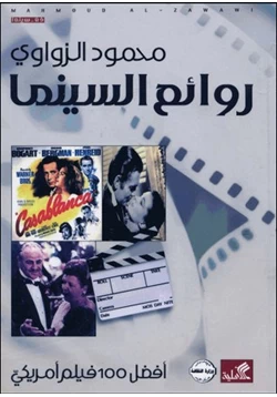 كتاب روائع السينما أفضل 100 فيلم أمريكى pdf