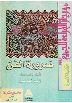 كتاب ضرورة الفن