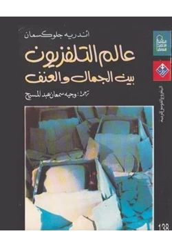 كتاب عالم التلفزيون بين الجمال والعنف