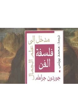 كتاب فلسفة الفن