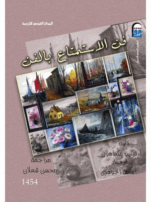 فن الاستمتاع بالفن
