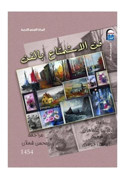 كتاب فن الاستمتاع بالفن