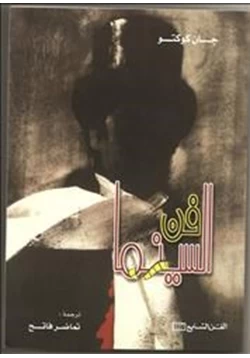 كتاب فن السينما