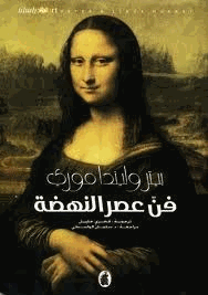 فن عصر النهضة