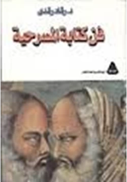 كتاب فن كتابة المسرحية pdf