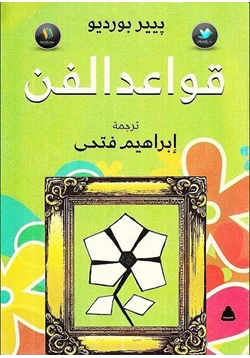 كتاب قواعد الفن