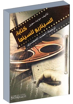 كتاب كتابة السيناريو للسينما pdf