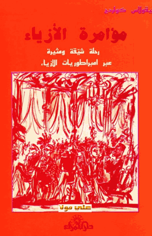 مؤامرة الأزياء