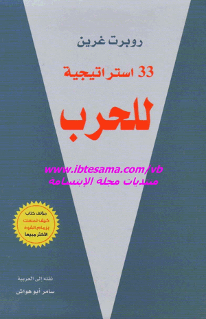 33 استراتيجية للحرب