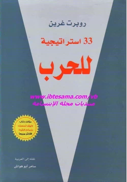 كتاب 33 استراتيجية للحرب